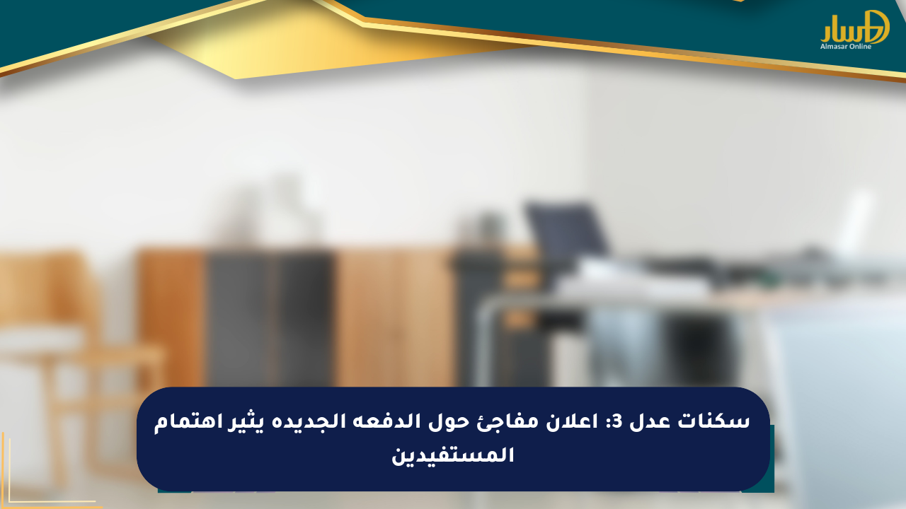 سكنات عدل 3: إعلان مفاجئ حول الدفعة الجديدة يثير اهتمام المستفيدين